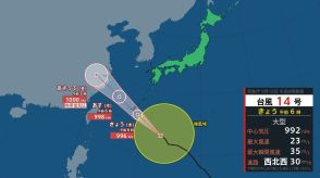 台風14号情報　きょう夕方に沖縄地方直撃か　このあとの進路と勢力は