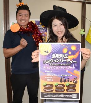 ハロウィーンは鳥取砂丘で　10月27日仮装イベント開催