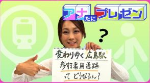 広島の陸の玄関口がますます便利に！　待ち遠しいペデストリアンデッキの完成は！？【アナたにプレゼン・テレビ派】