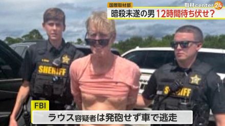 【解説】トランプ氏暗殺未遂の男“12時間待ち伏せ”か　マスク氏“暗殺投稿”が物議…ホワイトハウスは「無責任」と批判　選挙戦はハリス氏優勢か