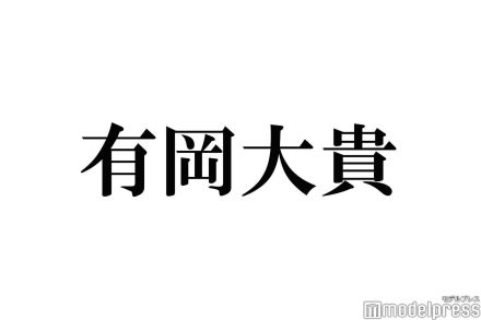 “Hey! Say! JUMP有岡大貴ファン”人気芸人マネージャー、有岡本人からサプライズ 動画の概要欄に注目集まる「おすすめ曲がガチ」「愛が伝わってきた」