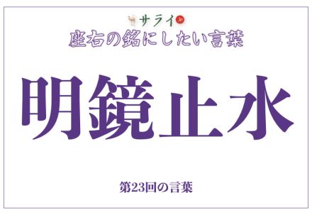 「明鏡止水」の読み方、意味、由来とは？｜忙しい現代を生きるための心の持ち方【座右の銘にしたい言葉】