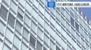 ワクチン接種業務めぐり“水増し請求”で委託料５７００万円を市から詐取…元社員２人が初公判で起訴内容認める