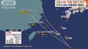 台風14号　沖縄・奄美は大荒れ警戒 夕方～夜に沖縄本島に最接近へ