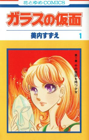 まさかの大失態に読者も緊張…!?『ガラスの仮面』天才女優・北島マヤが「失敗した舞台」