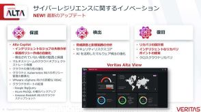 ベリタスが「Alta Copilot」やUI強化など発表、サイバーレジリエンス強化を目的に