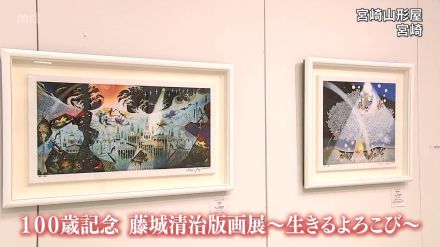 日本を代表する影絵作家 藤城清治さん　100歳を記念した版画展　青島神社や天岩戸といった宮崎ゆかりの作品も展示　宮崎山形屋で23日まで