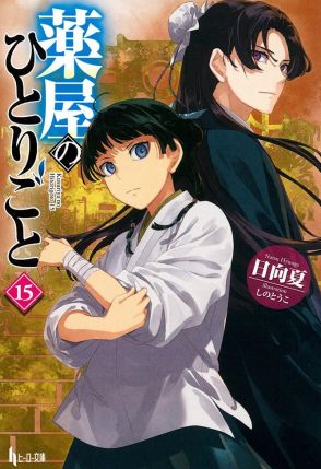 ＜薬屋のひとりごと＞累計3800万部突破　テレビアニメも人気で1年で1400万部増