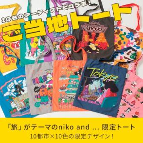 ニコアンド、ご当地限定トートバッグ発売。10都市のアーティストとコラボ