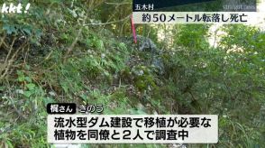 崖から50ｍ下に転落し男性死亡 ダム建設に伴い移植が必要な植物を調査 五木村