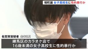 茨城・境町議逮捕　東京・練馬区のカラオケ店で女子高校生に性的暴行か　事件後に「スマートフォンを初期化して」と依頼も…　警視庁　