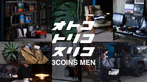 「3COINS」の男性向け新ブランド「3COINS MEN」、機能的でクラシカルな製品ラインアップで18日展開スタート