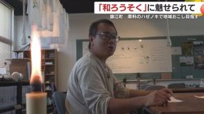 “鹿児島・錦江町でハゼノキ栽培の復活を”　力強い明かりを灯す「和ろうそく」に魅せられた移住者の思い