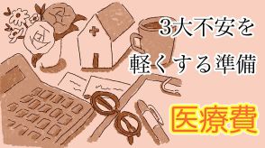 【おひとり様老後の3大不安を解消！・医療費】公的制度を最大限に活用。細かい支出の節税対策も。医療保険の「卒業」も選択肢の一つ