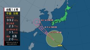 【大型の台風14号】比較的早いスピードで北上する見込み　沖縄に“あっという間”に接近【予報士解説】