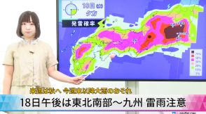 【動画解説】18日午後は東北南部～九州 雷雨注意　来週は秋へ 今週末以降大雨のおそれ