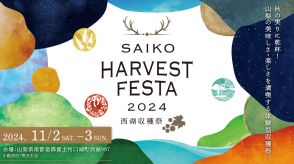 山梨の秋を満喫する『SAIKO HARVEST FESTA』全40以上の出店者決定ワークショップ＆アクティビティーなどの企画も