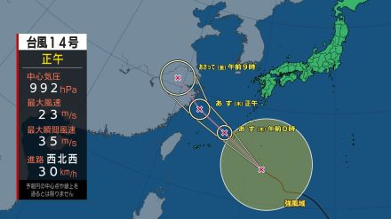 台風14号西へ　奄美が強風域入り　18日夜はじめごろ最接近の見込み　鹿児島（午後1時現在）