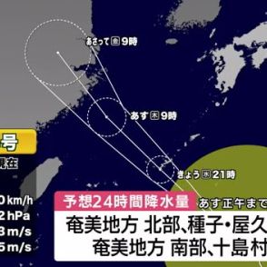 台風１４号が１８日夜に奄美地方へ最接近する見込み　交通機関にも乱れ　鹿児島　