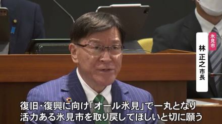 氷見市の9月議会が閉会 病気で辞任を表明した林市長が最後の挨拶「オール氷見で活力ある市を取り戻して」