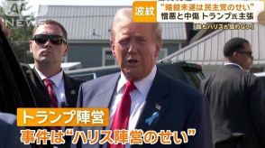 トランプ陣営“暗殺未遂は民主党のせい”　バンス氏「誰もハリス氏を狙わない」