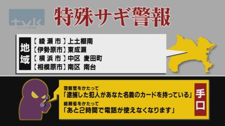 【特殊詐欺警報】9月18日午前11時半現在