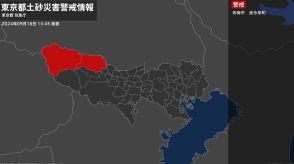 【土砂災害警戒情報】東京都・青梅市、奥多摩町に発表