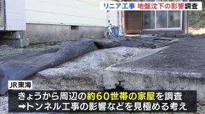 「地盤沈下しちゃった、15センチくらい」リニア新幹線のトンネル工事が原因か　JR東海が地盤沈下が確認された岐阜・瑞浪市で家屋の調査