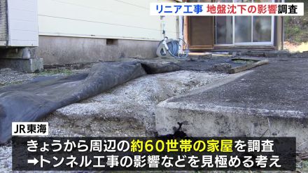 「地盤沈下しちゃった、15センチくらい」リニア新幹線のトンネル工事が原因か　JR東海が地盤沈下が確認された岐阜・瑞浪市で家屋の調査