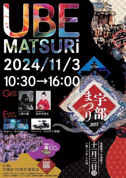 11月3日に宇部まつり　ポスター完成、多彩なイベントPR【宇部】