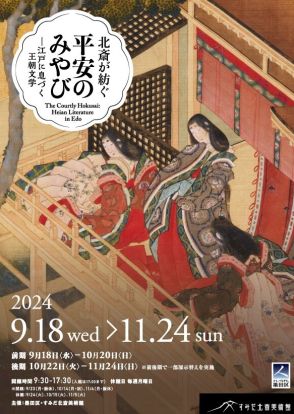 葛飾北斎が描く“平安のみやび”企画展きょう１８日から開催、江戸に息づく王朝文学を北斎の世界観で堪能！