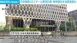 日本製鉄USスチール買収計画 再申請を米当局が承認