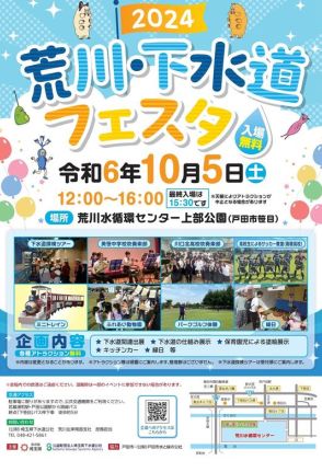 埼玉県「荒川・下水道フェスタ」10/5…施設探検ツアーも