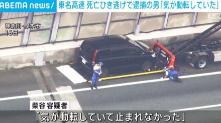 東名高速で死亡ひき逃げ 逮捕の男「気が動転して停まれなかった」