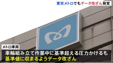 東京メトロが“列車の車輪の組み立て作業のデータを改ざんしていた”と発表