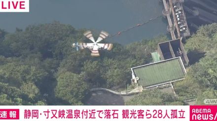 「寸又峡夢のつり橋」付近で落石 観光客28人孤立 静岡・川根本町