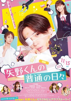 八木勇征主演『矢野くんの普通の日々』本予告解禁、挿入歌はTravis Japanの初バラードに決定