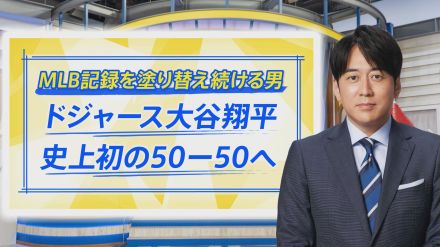 「就活の学生が変わった」…“50HR＆50盗塁目前”大谷選手の活躍で何が起きている?【THE TIME,】