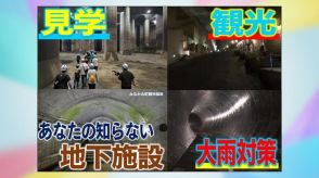 あなたの知らない“巨大地下施設” の深い世界　防災だけじゃない！観光や映画撮影も