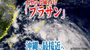 【台風情報】大型の台風14号「プラサン」18日夕方～夜にかけて「沖縄本島地方」最接近か　予想最大瞬間風速30m/s　南シナ海の“台風のたまご”の熱帯低気圧の今後は?15号に発達するか【最新進路予想図・雨風のシミュレーション（18日午後3時更新）】