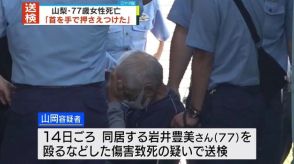 逮捕の80歳男「首を手で押さえつけた」女性死亡　山梨・甲州市