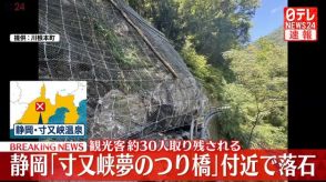 【速報】静岡「寸又峡夢のつり橋」付近で落石　観光客約30人取り残される