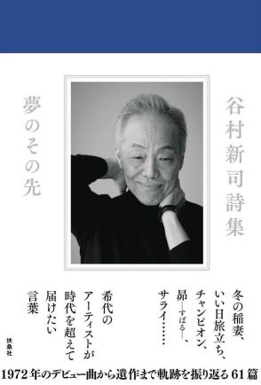 故谷村新司さんの詩集、誕生日の12月11日に発売　生誕からアリス結成…“弟”の特別メッセージも収録