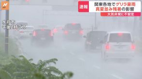 【速報】関東各地でゲリラ豪雨　原因は“台風”と真夏並み残暑　18日夜にかけ冠水など注意