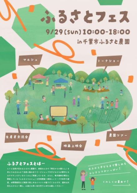 自然とつながる農業の体験イベント「ふるさとフェス」　千葉市ふるさと農園で開催