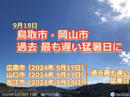 9月後半も長引く猛暑　中国地方各地で最も遅い猛暑日　記録更新