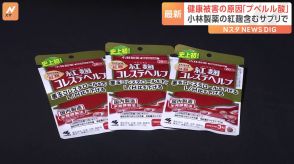 小林製薬「紅麹」成分含むサプリメント　健康被害の原因は「プベルル酸」と確認　厚労省