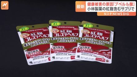 小林製薬「紅麹」成分含むサプリメント　健康被害の原因は「プベルル酸」と確認　厚労省