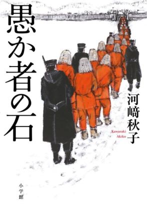 【書評】『愚か者の石』　北海道を開拓した囚人たちを通して描かれる「命の重さと軽さ」