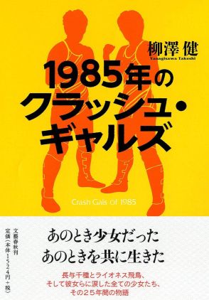 Netflixドラマ『極悪女王』とあわせて読みたい！　傑作ノンフィクション『1985年のクラッシュ・ギャルズ』